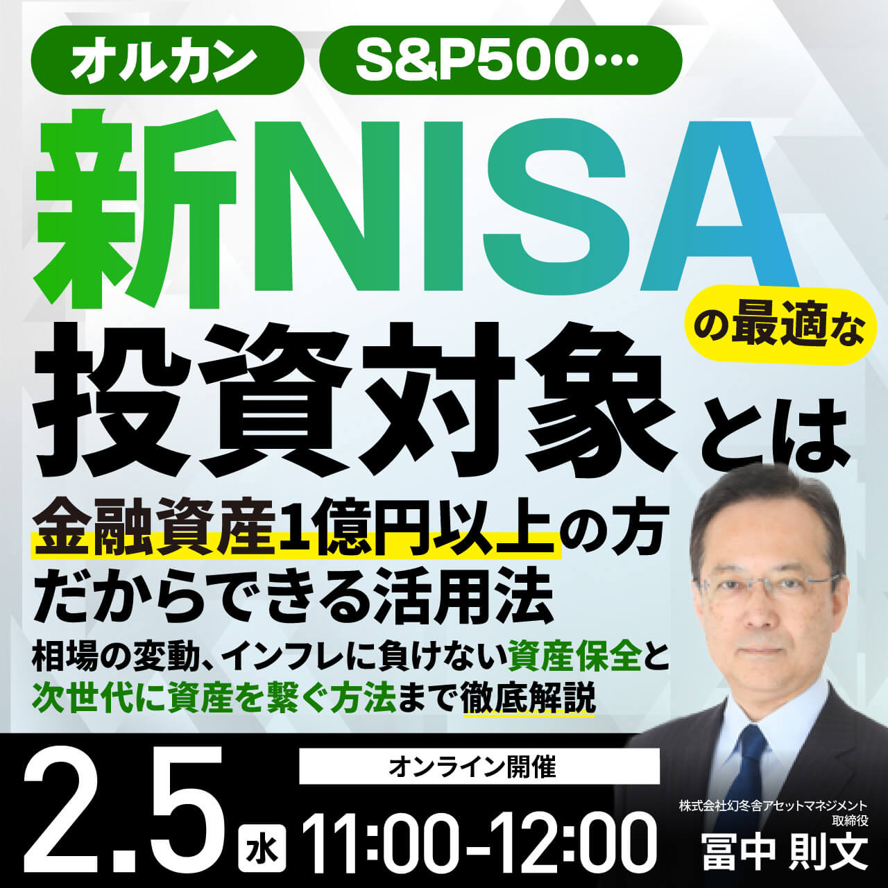 預金中心の人必見！資産の目減りに気づいていますか？“新NISA”を活用したインフレ時代の「資産保全」