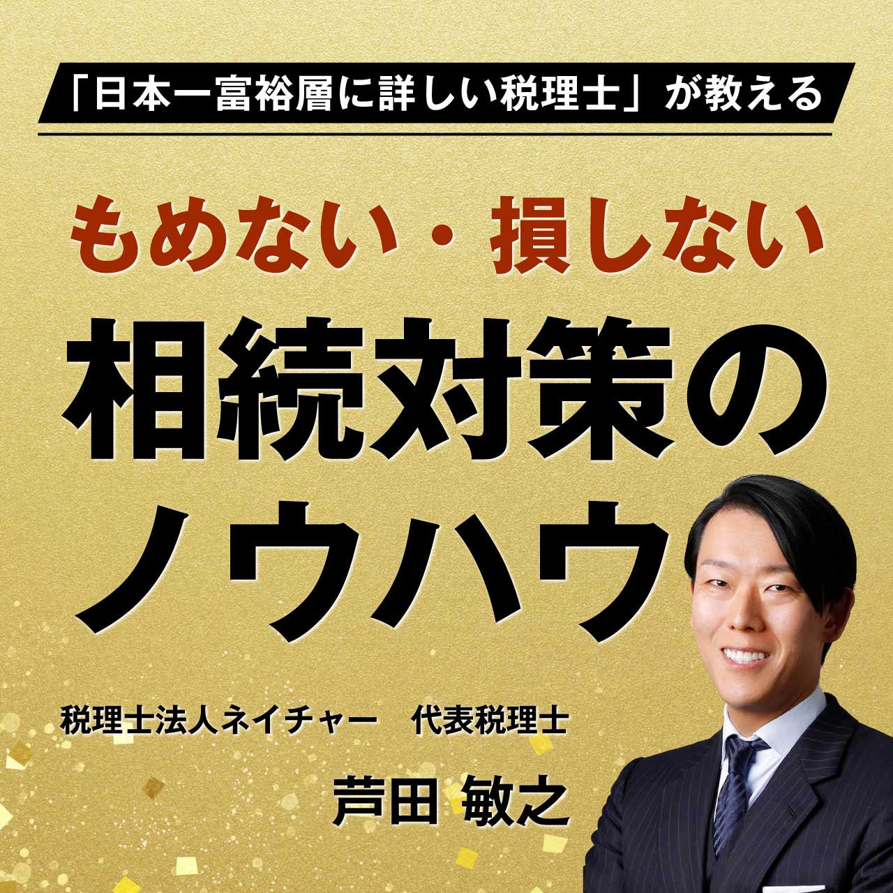 【オンライン開催（LIVE配信）】「日本一富裕層に詳しい税理士」が教えるもめない・損しない相続対策のノウハウ