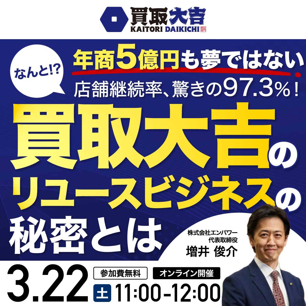 年商5億円も夢ではないなんと!?店舗継続率、驚きの97.3％！「買取大吉」のリユースビジネスの秘密とは