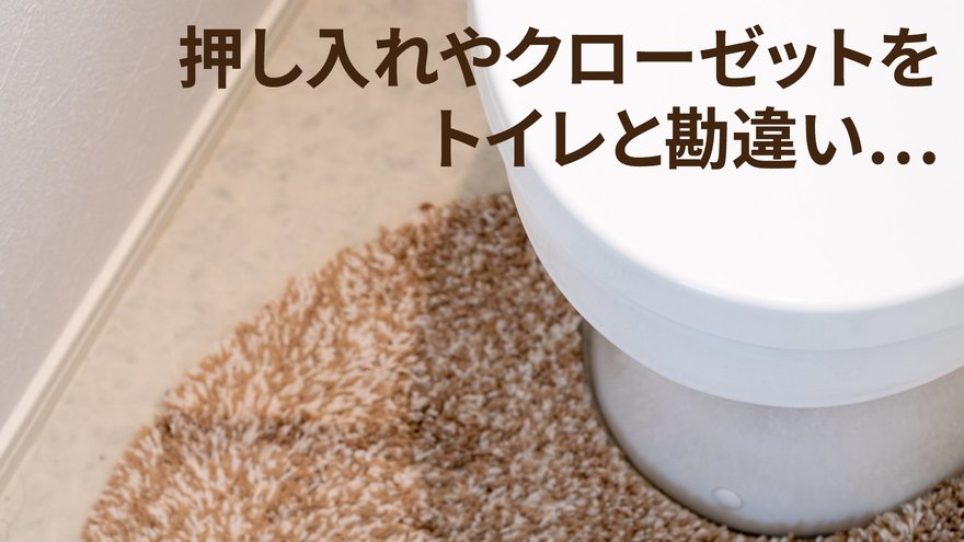 「トイレはどこ?」…認知症の妻が、勘違いして向かった先