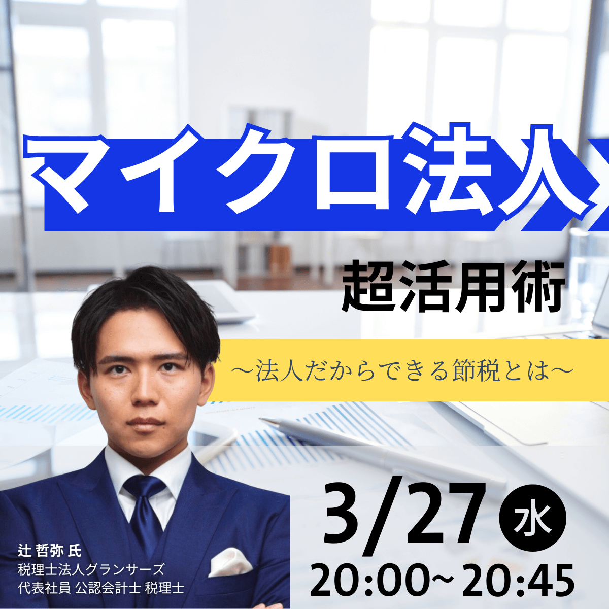 「マイクロ法人」超活用術～法人だからできる節税とは～