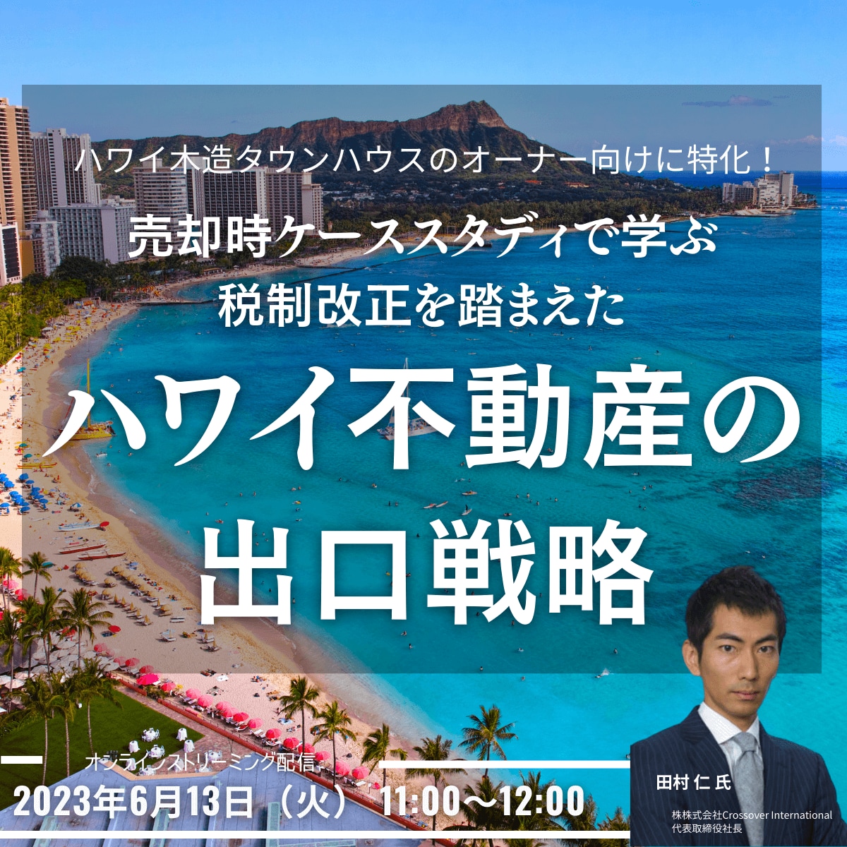 ハワイ木造タウンハウスのオーナー向けに特化！売却時ケーススタディで学ぶ、税制改正を踏まえた「ハワイ不動産」の出口戦略