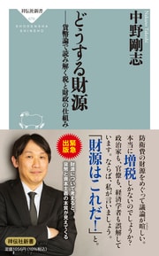 経済政策に必要な「財源」をどのように確保すべきか、豊富な具体例と「現代貨幣理論（MMT）」など最新の研究成果を踏まえて、わかりやすく解説。詳しくはコチラ＞＞