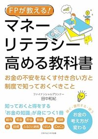 FPが教える！マネーリテラシーを高める教科書