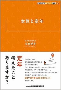 女性と定年