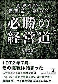 賃貸仲介・管理業一筋50年　必勝の経営道