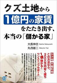 クズ土地から1億円の家賃をたたき出す、本当の「儲かる家」 