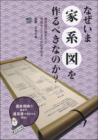 なぜいま家系図を作るべきなのか？