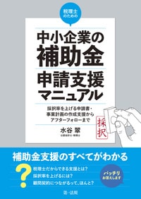 税理士のための“中小企業の補助金”申請支援マニュアル