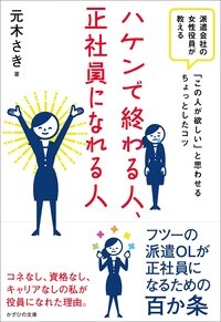 ハケンで終わる人、正社員になれる人