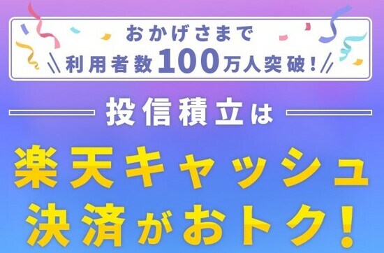 楽天キャッシュ決済による投信積立のメリット