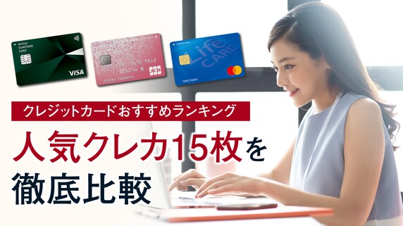 【クレジットカード】おすすめランキング…人気クレカ15枚を徹底比較