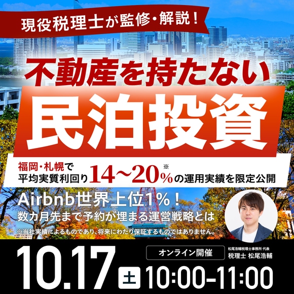 現役税理士が監修・解説！不動産を持たない「民泊投資」福岡・札幌で平均実質利回り14～20％※の運用実績を限定公開