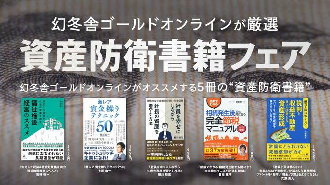 幻冬舎ゴールドオンラインがオススメする5冊の“資産防衛書籍”