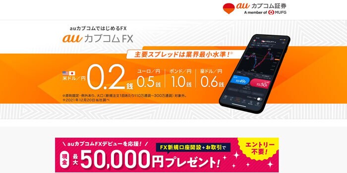 auカブコムFX