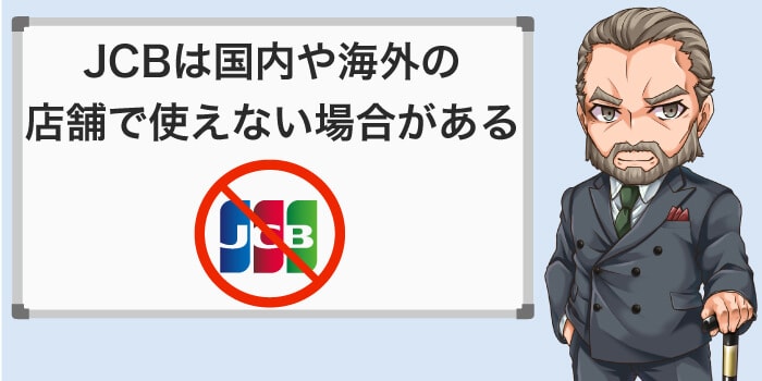jcbカードは国内外の一部店舗で使えない場合がある