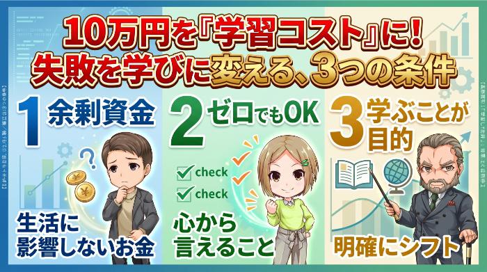 10万円を「学習コスト」にするための3つの条件
