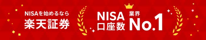 NISAを始めるなら楽天証券