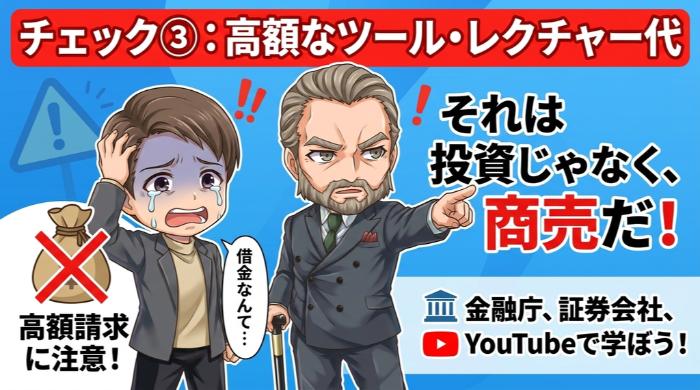 ツール代・レクチャー代を要求していないか