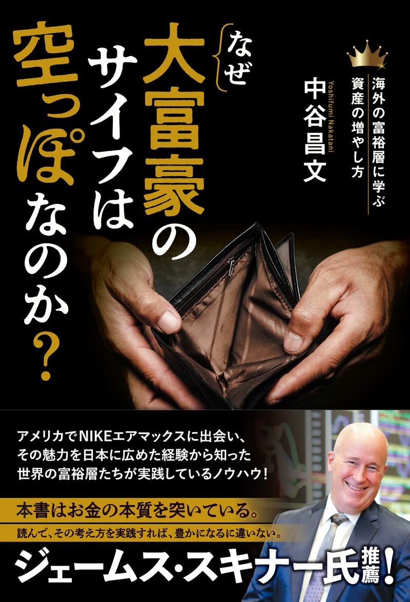 なぜ大富豪のサイフは空っぽなのか?