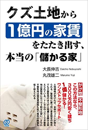 クズ土地から1億円の家賃をたたき出す、本当の「儲かる家」 