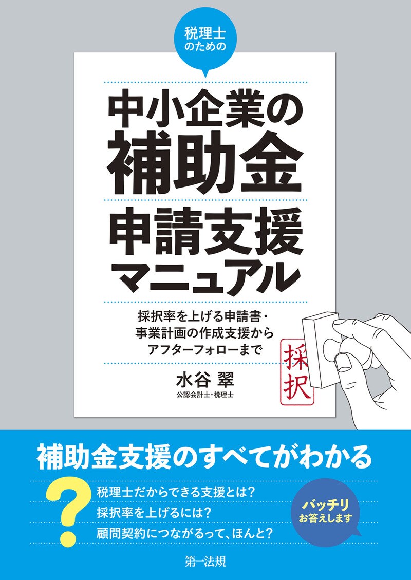 税理士のための“中小企業の補助金”申請支援マニュアル