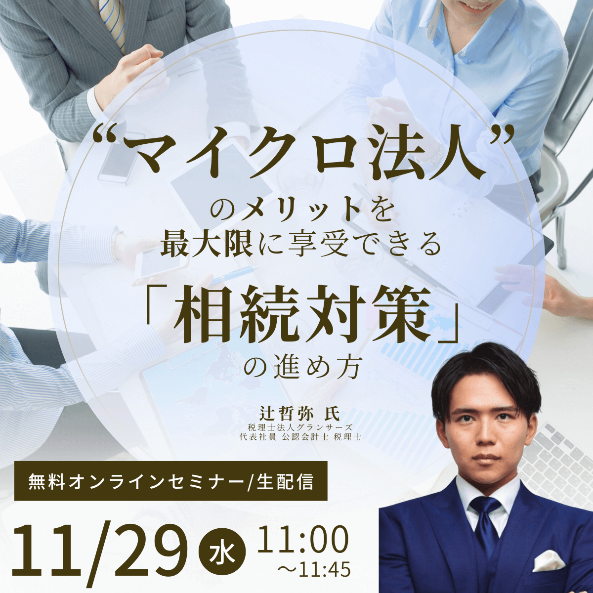 “マイクロ法人”のメリットを最大限に享受できる「相続対策」の進め方 | ゴールドオンライン