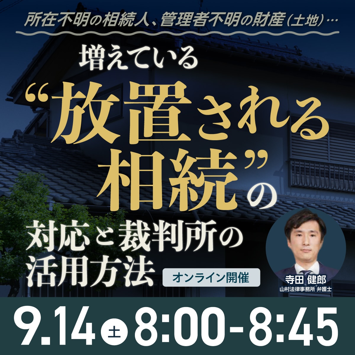 所在不明の相続人、管理者不明の財産（土地）…増えている“放置される相続”の対応と裁判所の活用方法