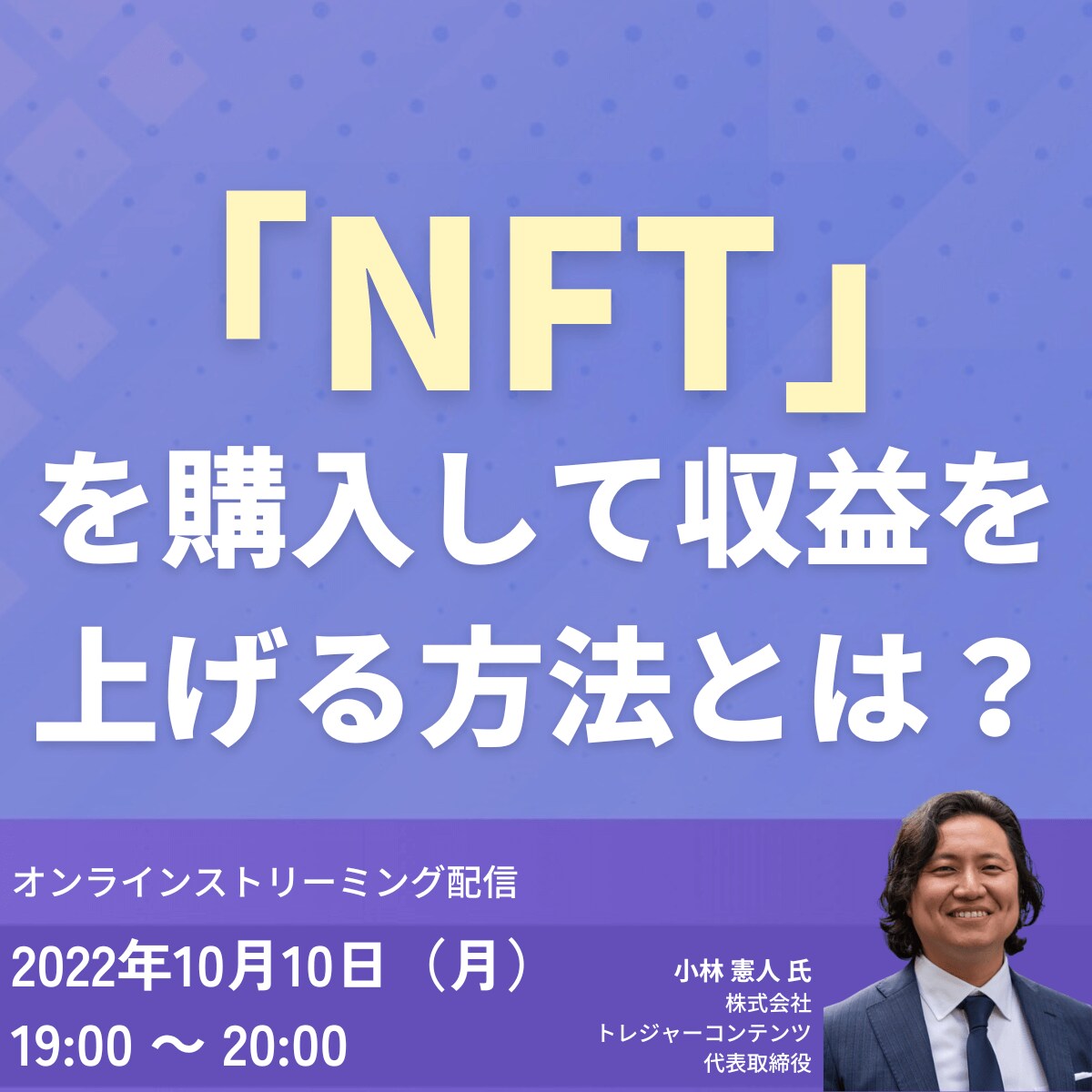 「NFT」を購入して収益を上げる方法とは？