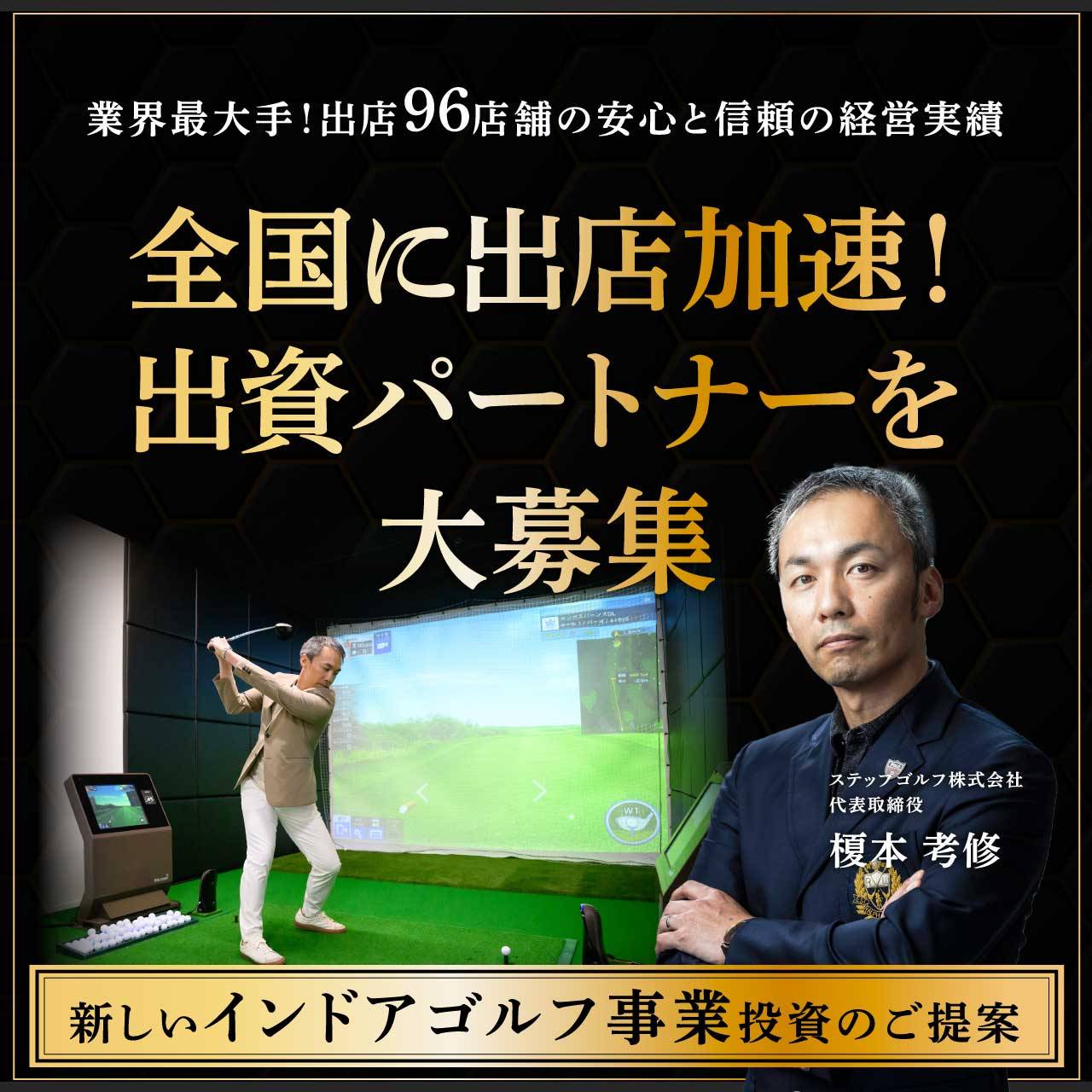 【オンライン開催（LIVE配信）】業界最大手！出店96店舗の安心と信頼の経営実績全国に出店拡大！出資パートナーを大募集新しい「インドアゴルフ事業」投資のご提案