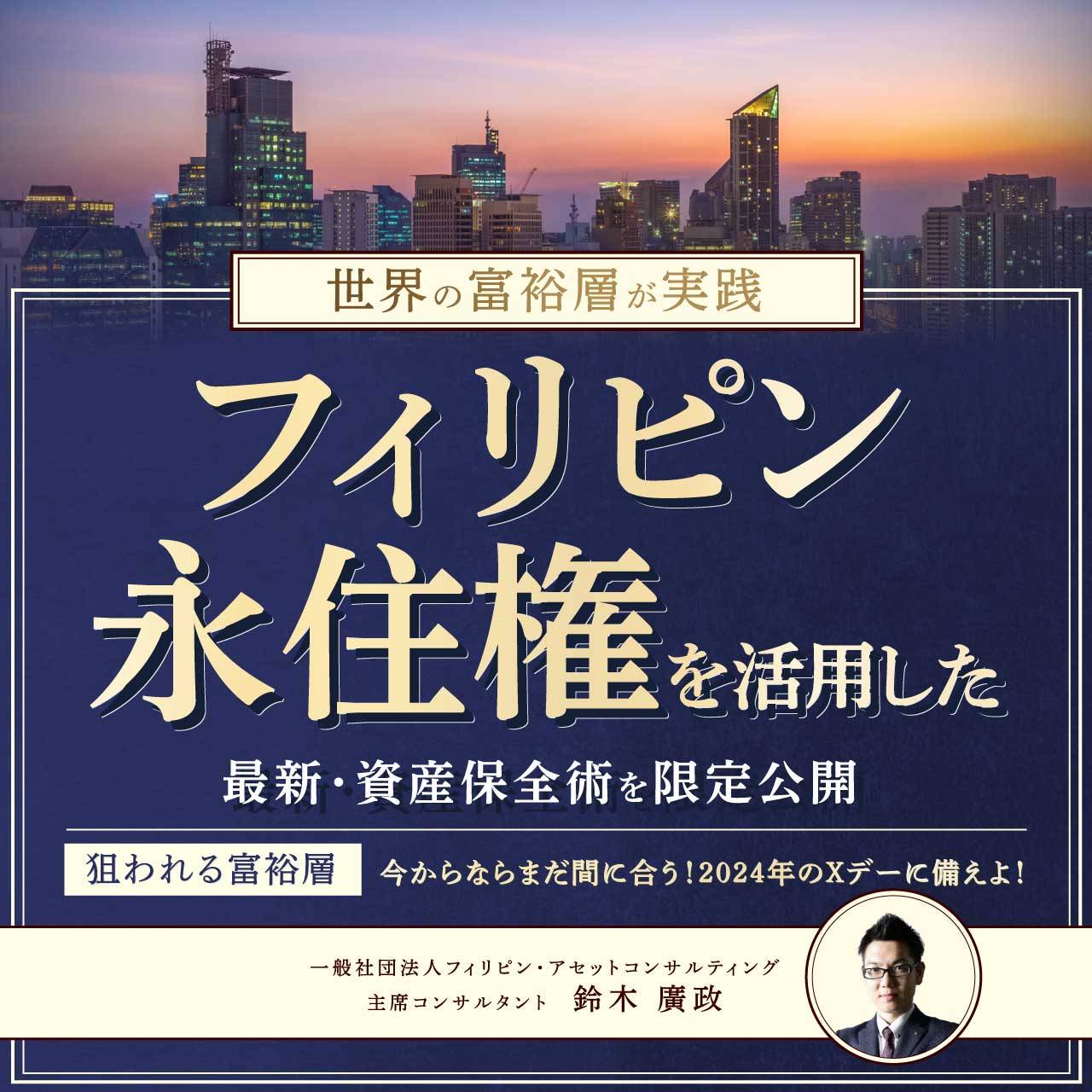 【WEB or 会場を選べる】世界の富裕層が実践「フィリピン・永住権」を活用した最新・資産保全術を限定公開