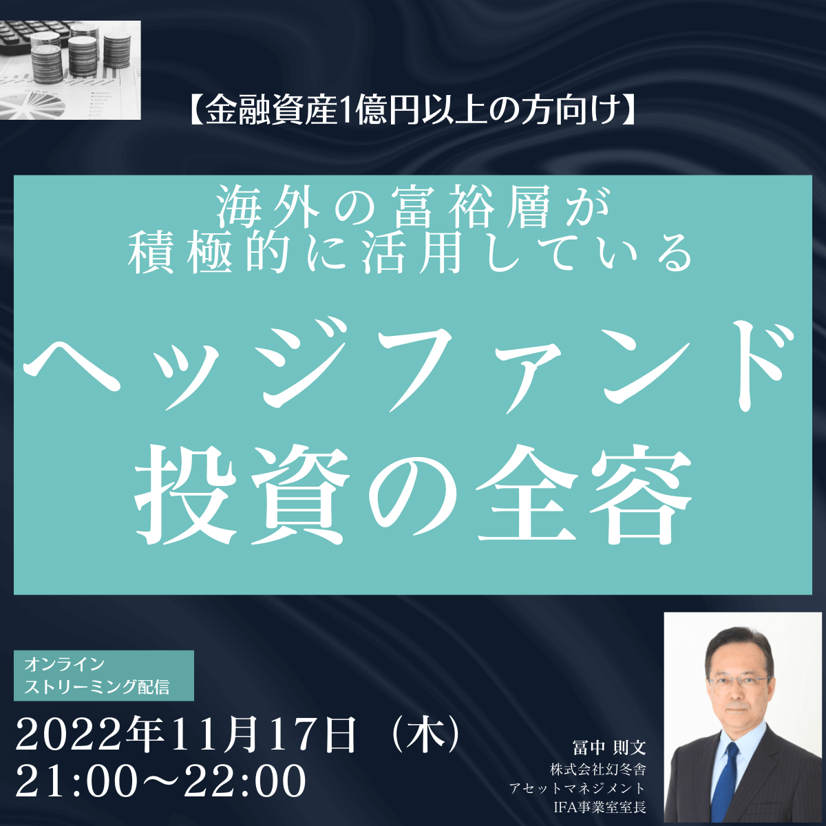 【金融資産1億円以上の方向け】 海外の富裕層が積極的に活用している「ヘッジファンド投資」の全容