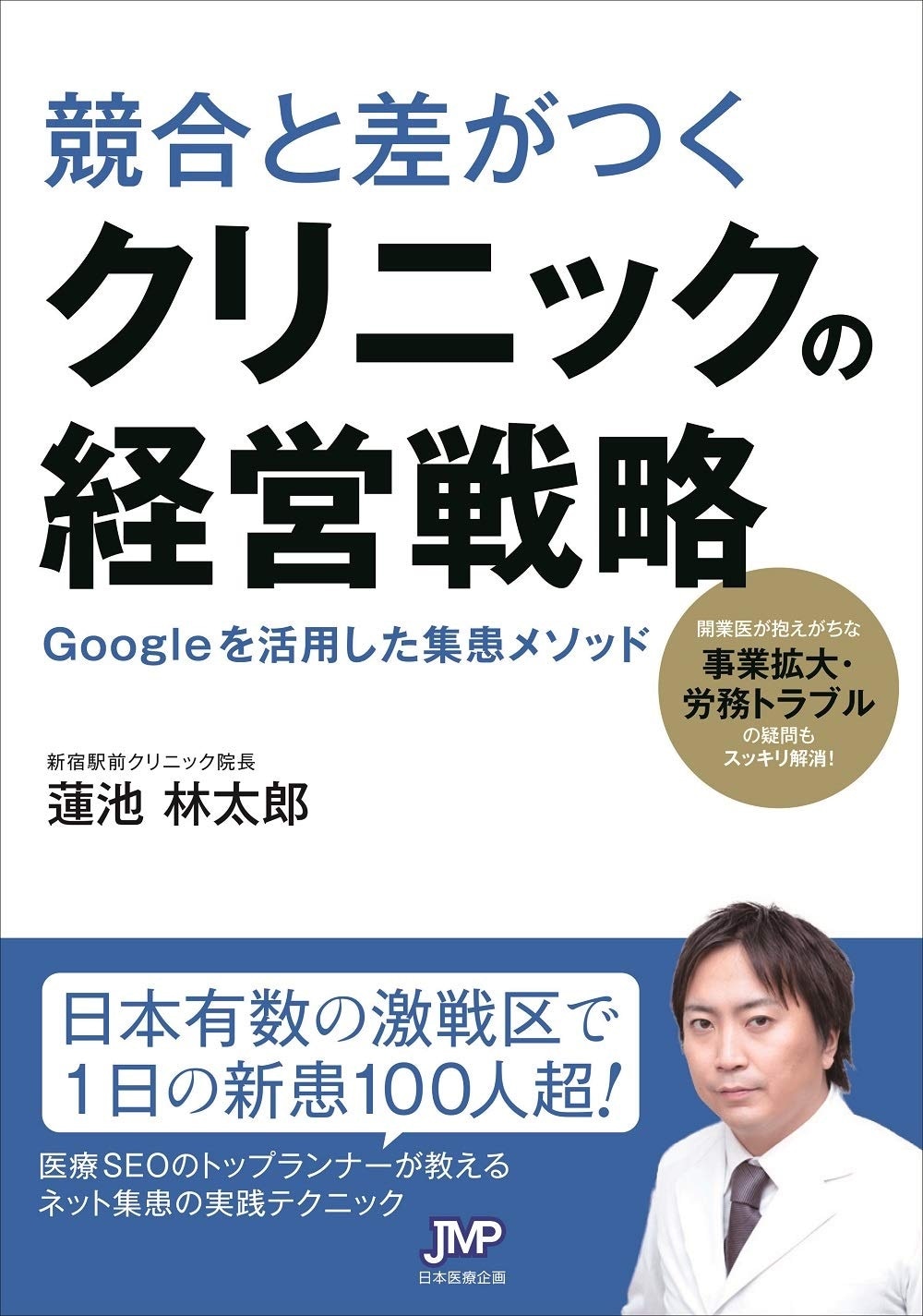 競合と差がつく クリニックの経営戦略 Googleを活用した集患メソッド