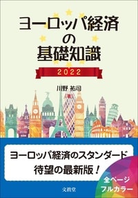 ヨーロッパ経済の基礎知識　2022