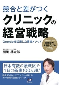 競合と差がつく クリニックの経営戦略　Googleを活用した集患メソッド