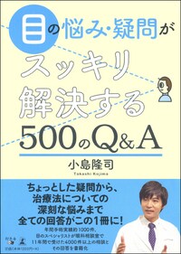 目の悩み・疑問がスッキリ解決する500のQ&A
