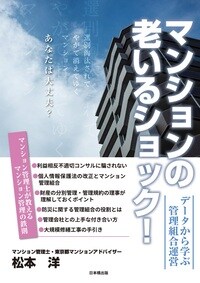 マンションの老いるショック！データから学ぶ管理組合運営