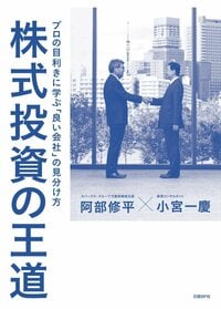 株式投資の王道 プロの目利きに学ぶ「良い会社」の見分け方