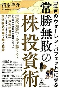 「江戸のウォーレン･バフェット」に学ぶ 常勝無敗の株投資術