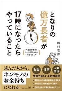 となりの億万長者が17時になったらやっていること 大富豪が教える「一生困らない」お金のしくみ