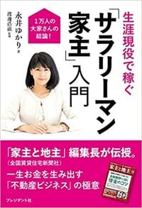 1万人の大家さんの結論！ 生涯現役で稼ぐ「サラリーマン家主」入門