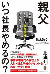 親父いつ社長やめるの？ 創業者があなたに事業承継しない決定的な理由