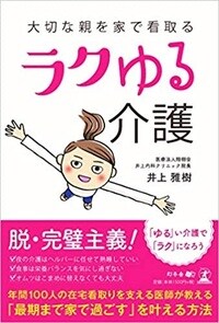 大切な親を家で看取るラクゆる介護