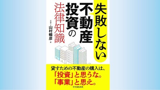 『失敗しない不動産投資の法律知識』