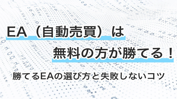 勝てるEAは無料！【自動売買】選び方と失敗しないコツを徹底解説｜資産形成ゴールドオンライン