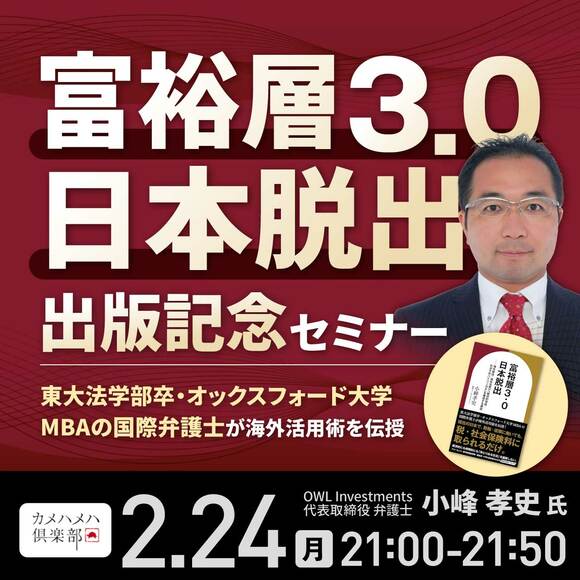 『富裕層3.0 日本脱出』出版記念セミナー