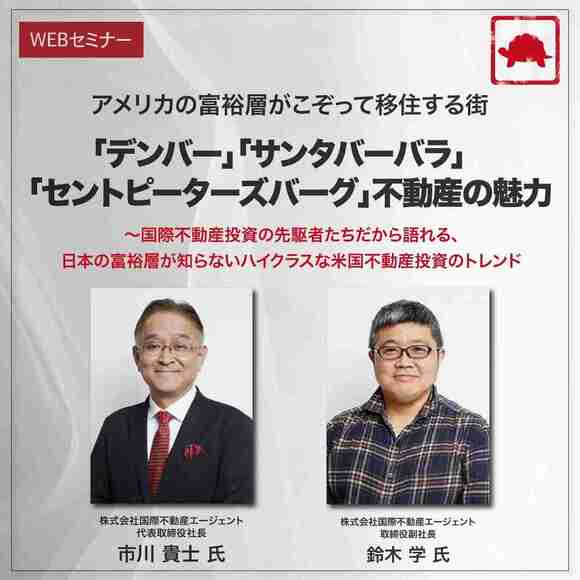 アメリカの富裕層がこぞって移住する街「デンバー」「サンタバーバラ」「セントピーターズバーグ」不動産の魅力