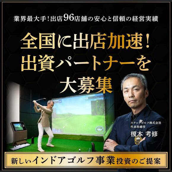 【オンライン開催（LIVE配信）】業界最大手！出店96店舗の安心と信頼の経営実績全国に出店拡大！出資パートナーを大募集新しい「インドアゴルフ事業」投資のご提案