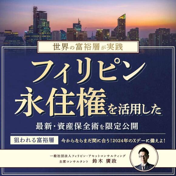 【WEB or 会場を選べる】世界の富裕層が実践「フィリピン・永住権」を活用した最新・資産保全術を限定公開