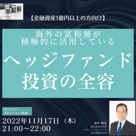 【金融資産1億円以上の方向け】 海外の富裕層が積極的に活用している「ヘッジファンド投資」の全容